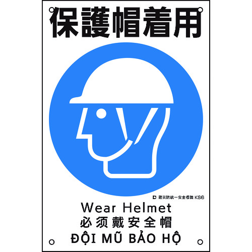 【TRUSCO】緑十字　建災防統一安全標識　保護帽着用　ＫＳ６　４５０×３００ｍｍ　ポリプロピレン